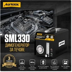 AUTOOL SML330 – Професионален димогенератор за откриване на течове