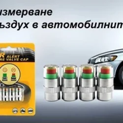 ВЕНТИЛИ СЪС СЕНЗОР ЗА НАЛЯГАНЕТО В ГУМИТЕ - КОМПЛЕКТ 4 БРОЯ.