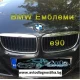 Емблема за БМВ/BMW - Немско качество!