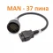 Преходник 37 пина за MAN