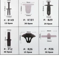 Щипки за Мерцедес - 270 бр./кутия
