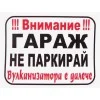 Стикер - Гараж Не Паркирай! Вулканизатора е далече