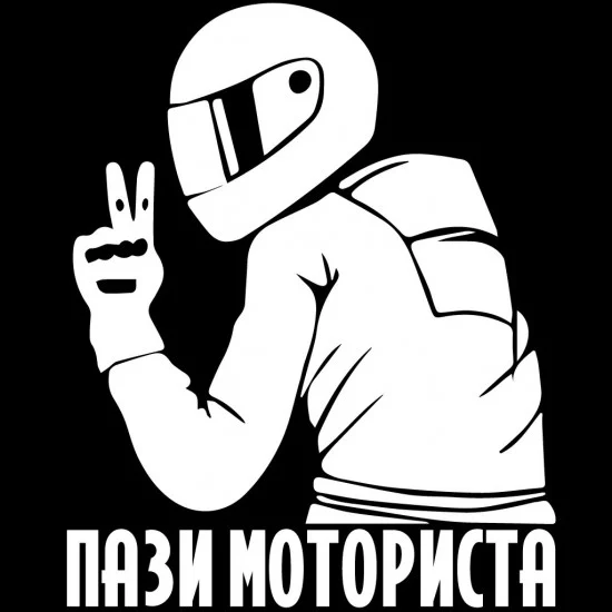 Стикер Пази Моториста