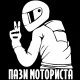 Стикер Пази Моториста