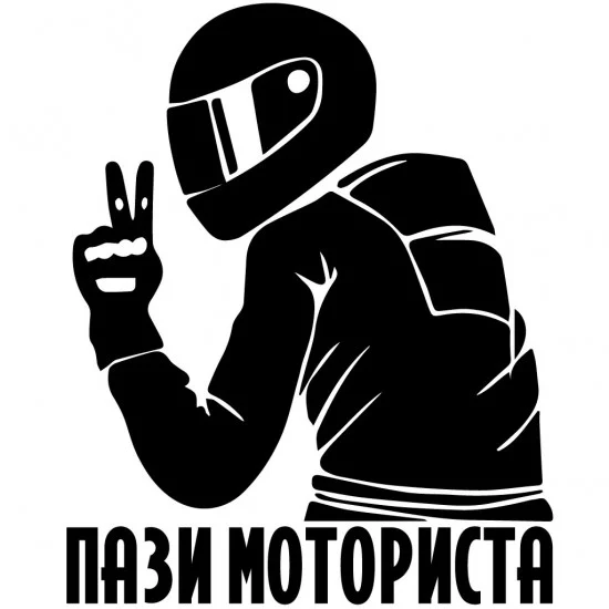 Стикер Пази Моториста