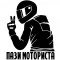Стикер Пази Моториста