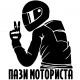 Стикер Пази Моториста