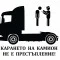 Стикер Карането на камион не е престъпление