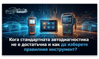 Кога стандартната автодиагностика не е достатъчна и как да изберете правилния инструмент?