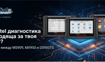 Коя Autel диагностика е подходяща за твоя сервиз? Пълен сравнителен гид между MaxiSys MS909, MaxiCheck MX900 и MaxiDas DS900TS
