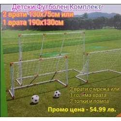 Детски Футболен Комплект - 2 врати с мрежа + 2 броя топки + помпа