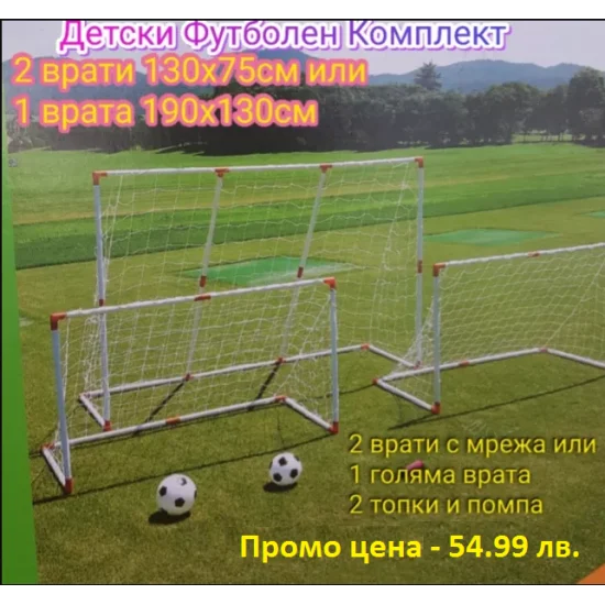 Детски Футболен Комплект - 2 врати с мрежа + 2 броя топки + помпа