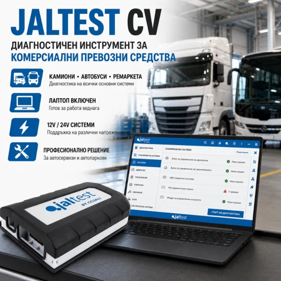 JALTEST CV – Диагностика за товарни и комерсиални превозни средства
